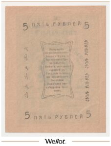 5 Рублей 1919 Россия Средняя Азия Мерв Отделение Турнарбанка