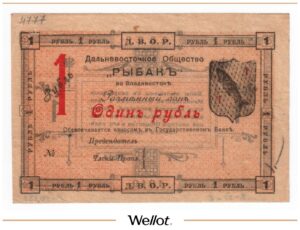 1 Рубль 1919 Россия Дальний Восток Владивосток Общество «Рыбак»