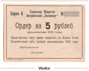 5 Рублей 1923 Россия Кавказ Тамань Общество Потребителей "Экономия" AUNC