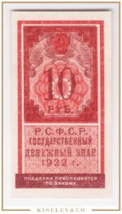 10 Рублей 1922 Россия РСФСР Тип Марки UNC