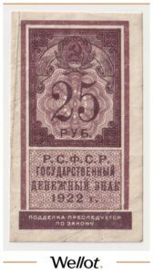 25 Рублей 1922 Россия РСФСР Тип Марки