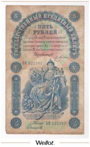 5 Рублей 1898 Российская Империя