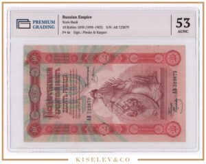10 Рублей 1898 Российская Империя PG 53 AUNC