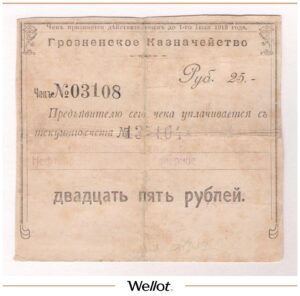 25 Рублей 1918 Россия Кавказ Грозный Казначейство