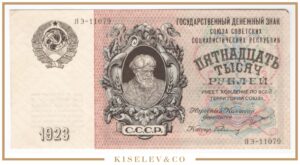 15000 Рублей 1923 Россия СССР UNC-
