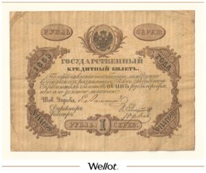 1 Рубль Серебром 1863 Российская Империя