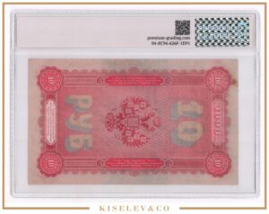 10 Рублей 1898 Российская Империя PG 53 AUNC