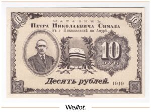 10 Рублей 1919 Дальний Восток Николаевск-на-Амуре Магазин Симада Образец AUNC